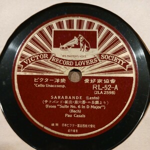 YY3) パブロ・カザルス『サラバンド 組曲/ヂーグ 組曲』　12インチ SP盤