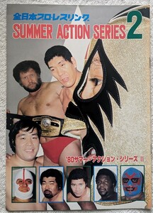 1980年全日本プロレスパンフレット「サマーアクションシリーズⅡ」大阪大会