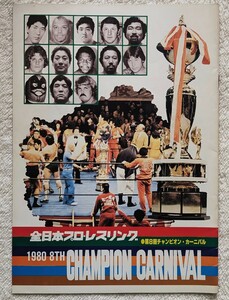 1980年全日本プロレスパンフレット「第8回チャンピオンカーニバル」大阪大会