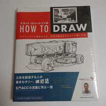 ◆即決【新品・シュリンク未開封】スコット・ロバートソンのHow to Draw オブジェクトに構造を与え、実現可能なモデルとして描く方法_画像2