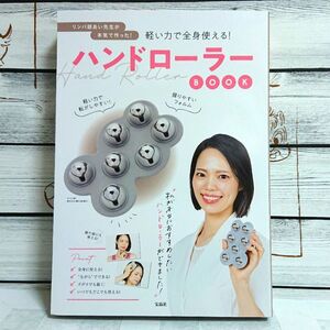 ◆即決【新品・未使用品】◆リンパ師あい先生が本気で作った！軽い力で全身使える！ハンドローラーBOOK