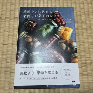 季節をとじ込める果物とお菓子のレッスン　美品