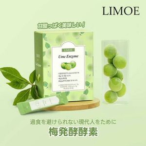  LIMOE リモエ Ume Enzyme 梅酵素