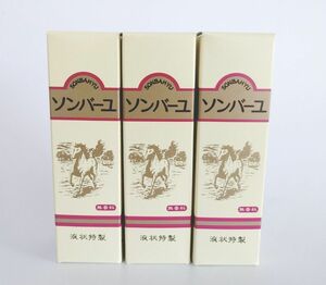 スキンケア ソンバーユ 馬油 液状特製 55ml 3個