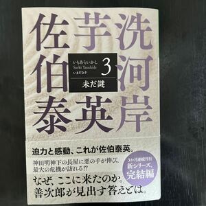 芋洗河岸　3 未だ謎　佐伯泰英著作