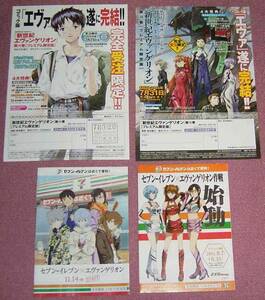 ★☆ちらし4枚「セブンイレブン×エヴァンゲリオン」「作戦始動」「新世紀エヴァンゲリオン第14巻【プレミアム限定版】」