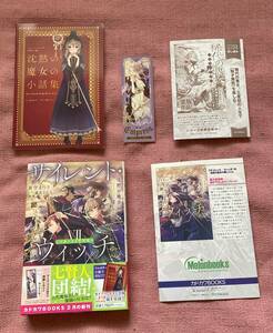 ★☆初版帯付「サイレント・ウィッチVII 小冊子付き特装版 沈黙の魔女の隠しごと」7新刊しおり&メロンブックス特典SSリーフレット他おまけ