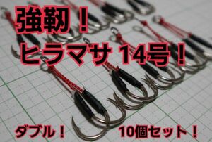 強靭！アシストフック！ショアジギング！SLJ！TGに！ヒラマサ14号！10個！