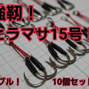 強靭！アシストフック！ショアジギング！SLJ！TGに！ヒラマサ15号！10個！