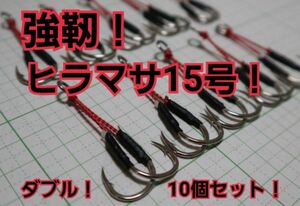 強靭！アシストフック！ショアジギング！SLJ！TGに！ヒラマサ15号！10個！