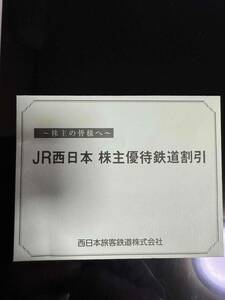 JR西日本株主優待鉄道割引券 2枚セット 優待割引券　1冊　（番号通知のみ送料無料）