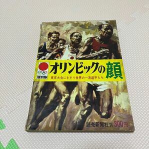 オリンピックの顔　読売新聞社　東京大会　1964年　①