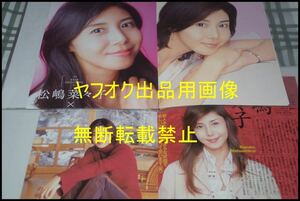 ◎限定１名様◎女優◎松嶋菜々子◎切り抜きクリアブック2冊◎