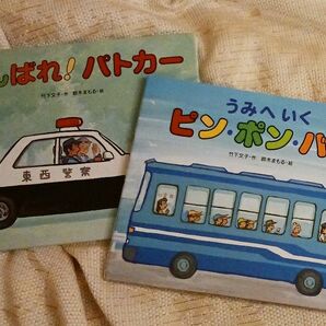 人気えほん２冊◆うみへいくピンポンバス + がんばれ ! パトカー◆絵本 男の子