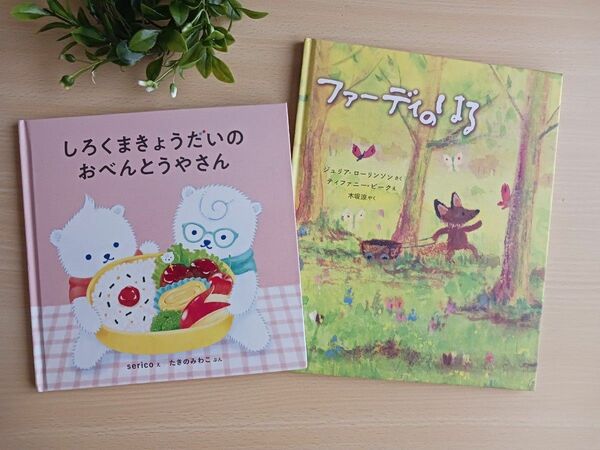 春◎絵本２冊◆しろくまきょうだいのおべんとうやさん + ファーディのはる◆えほん さくら お花見 ピクニック