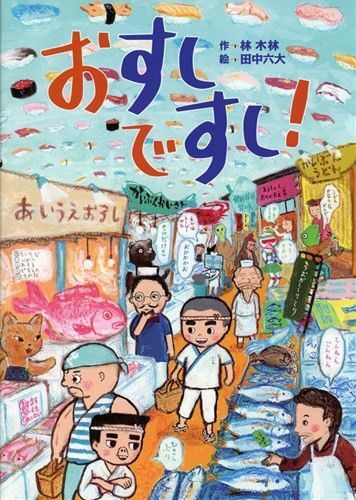 美品 人気えほん◆おすしですし 田中六大◆カバー付 お土産に