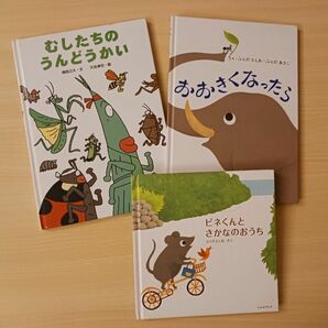 絵本 ３冊◆むしたちのうんどうかい + おおきくなったら + ピネくんとさかなのおうち◆ふくだ としお