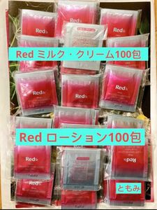 【値下げ】POLA Red BA ミルク・クリーム100包　ローション100包