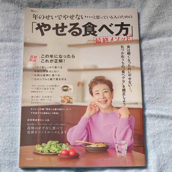 年のせいでやせない…と思っている人のための 「やせる食べ方」 最終メソッド (TJMOOK)