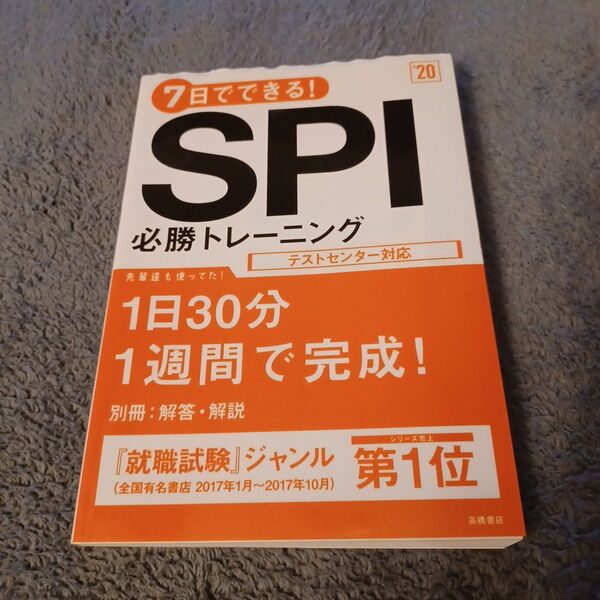 ７日でできる！ＳＰＩ必勝トレーニング　２０２０年度版 （７日でできる！） 就職対策研究会／編