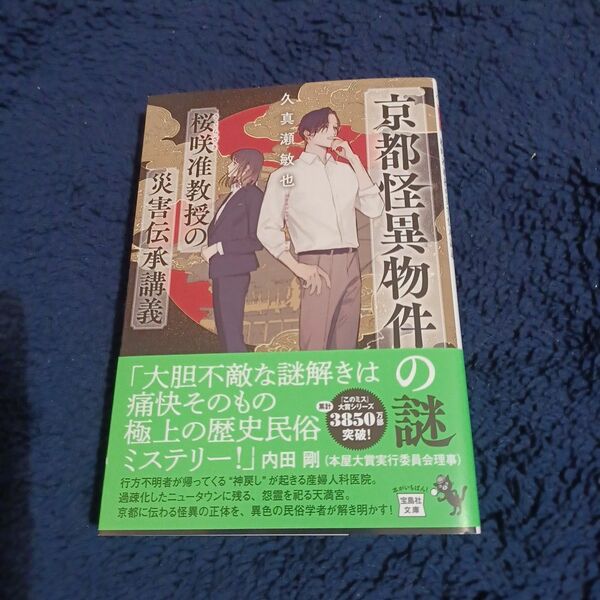 京都怪異物件の謎　桜咲准教授の災害伝承講義 （宝島社文庫　Ｃく－１０－３　このミス大賞） 久真瀬敏也／著