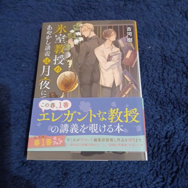 氷室教授のあやかし講義は月夜にて （富士見Ｌ文庫　ふ－３－３－１） 古河樹／〔著〕