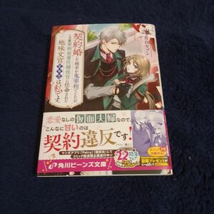 契約婚した相手が鬼宰相でしたが、この度宰相室専任補佐官に任命された地味文官〈変装中〉は私です角川ビーンズ文庫月白セブン