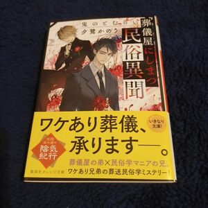 葬儀屋にしまつ民俗異聞　鬼のとむらい （集英社オレンジ文庫　ゆ３－４） 夕鷺かのう／著