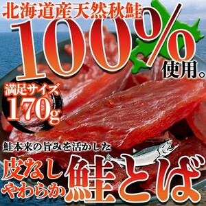 皮なしやわらか鮭とば170g/肴/あて/おつまみに最高！【メール便B利用可】