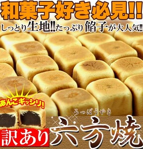 ★特価★六方焼どっさり1kg/和菓子スイーツ,大量茶菓子,あんこ,まんじゅう,お茶請け※賞味期限2024.3.21（崩れあり）