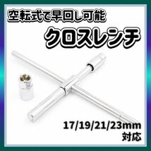 クロスレンチ 十字 T字 空転式 レンチ タイヤ交換 工具 ローテーション 分解式 17mm 19mm 21mm 23mm_画像1