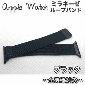 ブラック★アップルウォッチバンド　ミラネーゼループベルト Apple Watch