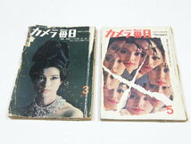 ◎ カメラ毎日 1963 昭和38年 3月、5月 2冊セット 特集 交換レンズの買い方、使い方 / 広角レンズの新しいテクニック_画像1