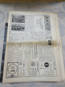 K13◆新聞◆日本武道 13組セット（昭和42～46年分の内）◆日本武道通信社◆日本武道文化会◆剣道大会