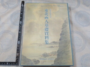 CC213◆東北画人基礎資料集-研究成果報告書◆杉本欧久◆東北大学大学院文学研究科◆東洋日本美術史研究室◆令和4年◆江戸時代の東北画家