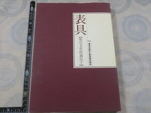 CC215◆表具 和の文化的遺伝子-表具の設計と表具地の用法◆岡本吉隆◆三晃社　2007年初版◆掛物　軸装◆縁　襖　屏風◆へり