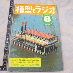 CC222◆雑誌◆模型とラジオ 1969年8月号◆科学教材社◆ラジコン工作の画像1