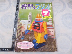 CC225◆雑誌◆模型とラジオ 1969年9月号◆科学教材社◆ステレオ◆アイアンロボット◆