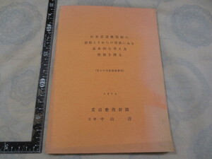 K03◆日本柔道整復術の技術とそれらの背後にある基本的な考え方 性格を探る（先人の治術遺産顕現◆柔道整復新聞 中山清◆1973年◆治療 柔術