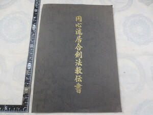 K10◆円心流居合剣法教伝書◆円心流居合据物斬剣法◆小橋日感◆昭和44年◆