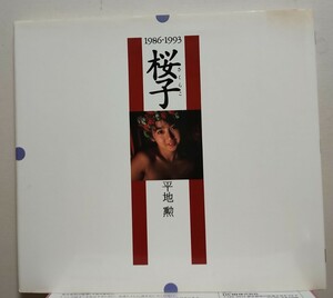 【即決】桜子 1986-1993 週刊プレイボーイ特別編集 宝生桜子 写真集 平地勲 集英社 初版 秋乃桜子 