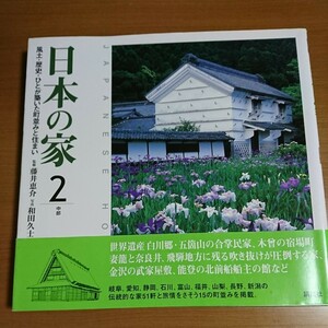 日本の家 (２) 風土歴史ひとが築いた町並みと住まい-中部／和田久士 (著者) 藤井恵介 (著者)