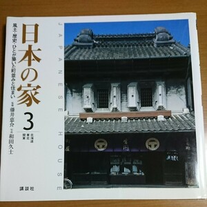 日本の家　風土・歴史・ひとが築いた町並みと住まい　３ 藤井恵介／監修