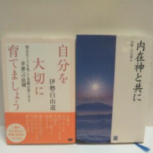 自分を大切に育てましょう　望まなくても丸ごと全部が良くなる幸運への法則 伊勢白山道／著 内在神と共に 伊勢白山道/著