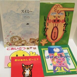 スイミー レオ・レオニ/ 作 いいからいいから 長谷川義史/作 ごあいさつあそび おかあさんどーこ？ ぼくのこいのぼり