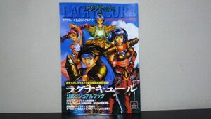 ★☆　ラグナキュール 公式ビジュアルブック　PS　☆★