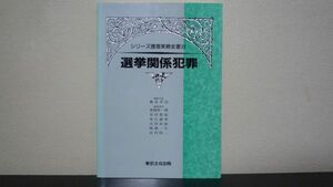 ★☆　シリーズ捜査実務全書 12 選挙関係犯罪　☆★