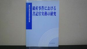 ★☆　破産事件における書記官実務の研究　☆★