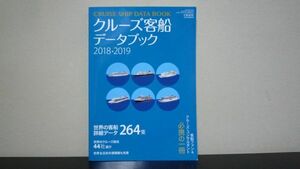 ★☆　クルーズ客船データブック 2018-2019　世界の客船詳細データ264隻
