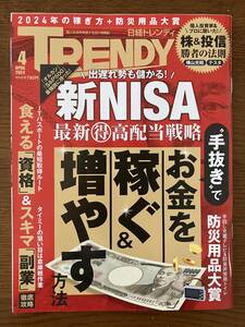 日経トレンディ 2024年4月号 「お金を稼ぐ＆増やす方法／防災用品大賞」　定価780円（税込）